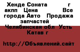 Хенде Соната5 2.0 2003г акпп › Цена ­ 17 000 - Все города Авто » Продажа запчастей   . Челябинская обл.,Усть-Катав г.